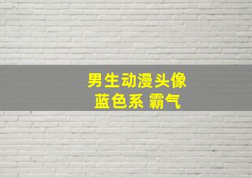 男生动漫头像 蓝色系 霸气